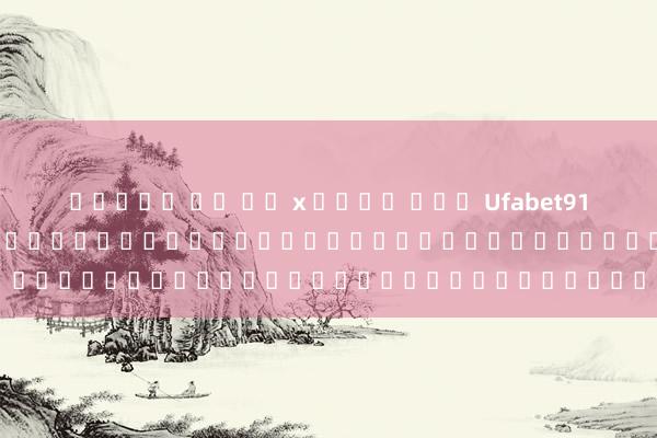 สล็อต โร มา x เว็บ ตรง Ufabet911 Net: เว็บไซต์เดิมพันออนไลน์สำหรับผู้เล่นเกมอิเล็กทรอนิกส์